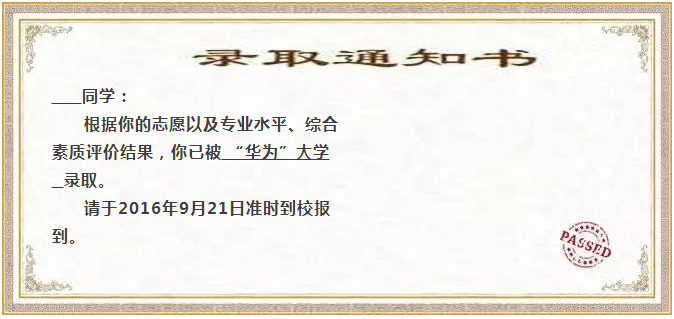 9月开学季,“华为大学”向你发出了“入学通知书”(图1) 9月开学季,“华为大学”向你发出了“入学通知书”(图1)