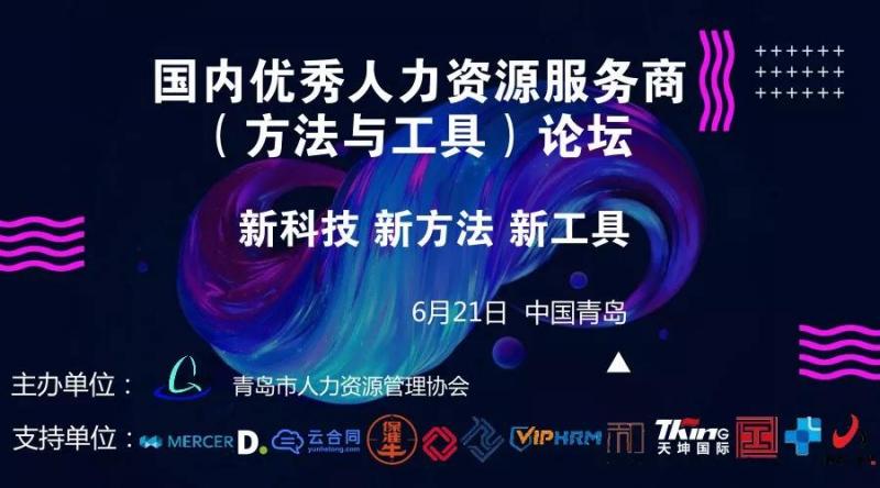 国内优秀人力资源服务商(方法与工具)论坛邀请函(图1) 国内优秀人力资源服务商(方法与工具)论坛邀请函(图1)