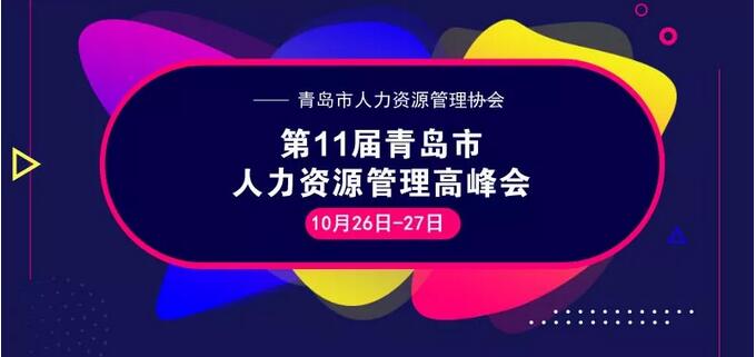 第11届青岛市人力资源管理高峰会即将盛大开幕(10.26-27)(图1) 第11届青岛市人力资源管理高峰会即将盛大开幕(10.26-27)(图1)