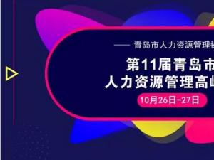 第11届青岛市人力资源管理高峰会即将盛大开幕（10.26-27）