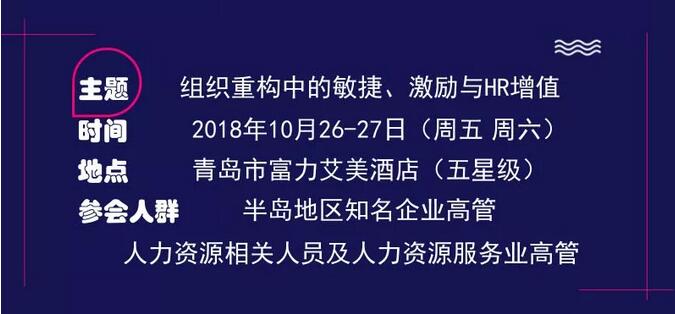第11届青岛市人力资源管理高峰会即将盛大开幕(10.26-27)(图2) 第11届青岛市人力资源管理高峰会即将盛大开幕(10.26-27)(图2)