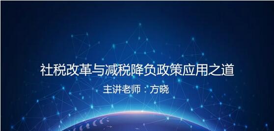 方晓 |《社税改革与减税降负政策应用之道》(图1) 方晓 |《社税改革与减税降负政策应用之道》(图1)