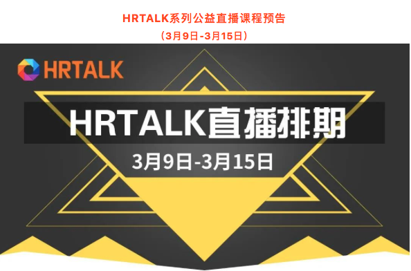 HRTALK成长学院近期直播回顾(2)|大咖云集限时免费(图2)