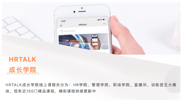 HRTALK最新课程概览，您想要的优质课程这里都有(图1)
