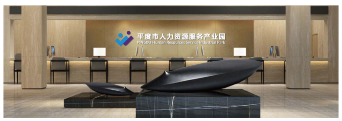 平度市人力资源服务产业园招商推介会成功举办!(图2) 平度市人力资源服务产业园招商推介会成功举办!(图2)