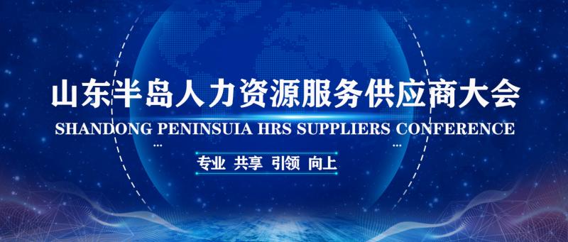 山东半岛人力资源服务供应商大会重磅来袭(图1)