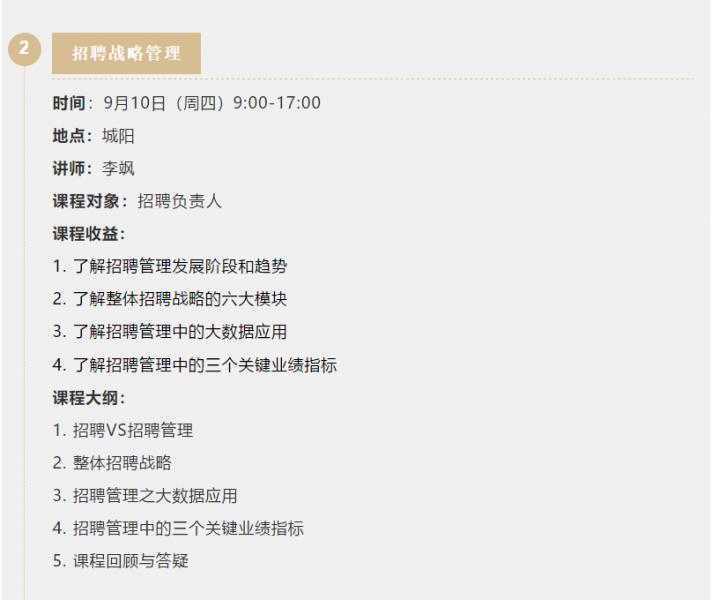活动预告 | 九月绩效管理 / 招聘战略管理主题活动(图6) 活动预告 | 九月绩效管理 / 招聘战略管理主题活动(图6)