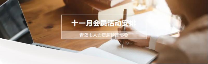 青岛市人力资源管理协会十一月会员活动(图1) 青岛市人力资源管理协会十一月会员活动(图1)