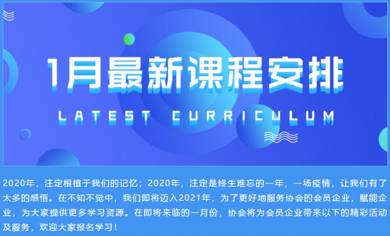 活动预告 | 协会2021年1月会员活动抢先看！(图1)