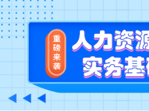 《人力资源管理实务基础班》培训课程活动预告