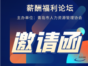 《薪酬福利论坛》名企人力资源高管与您分享实战经验！