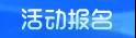 重磅!九月青岛市第十四届人力资源管理高峰会,等你来“充电”!(图17) 重磅!九月青岛市第十四届人力资源管理高峰会,等你来“充电”!(图17)