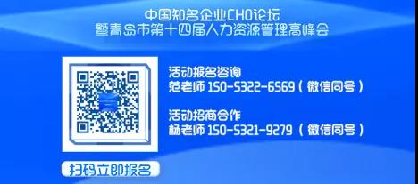 重磅!九月青岛市第十四届人力资源管理高峰会,等你来“充电”!(图18) 重磅!九月青岛市第十四届人力资源管理高峰会,等你来“充电”!(图18)