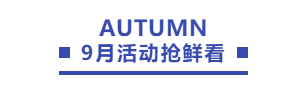 协会9月活动预告 | HR们期待已久的线上+线下活动来啦!(图1) 协会9月活动预告 | HR们期待已久的线上+线下活动来啦!(图1)