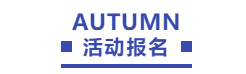 协会9月活动预告 | HR们期待已久的线上+线下活动来啦!(图5) 协会9月活动预告 | HR们期待已久的线上+线下活动来啦!(图5)