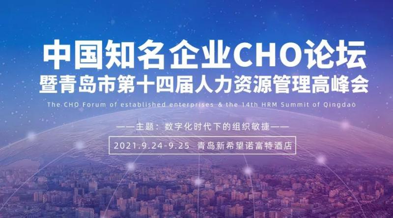 邀请函 | 中国知名企业CHO论坛(图1) 邀请函 | 中国知名企业CHO论坛(图1)