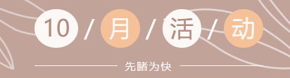 协会10月活动预告 | 校园招聘会、名师开讲、企业游学等活动预告(图1) 协会10月活动预告 | 校园招聘会、名师开讲、企业游学等活动预告(图1)