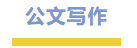 协会10月活动预告 | 校园招聘会、名师开讲、企业游学等活动预告(图3) 协会10月活动预告 | 校园招聘会、名师开讲、企业游学等活动预告(图3)
