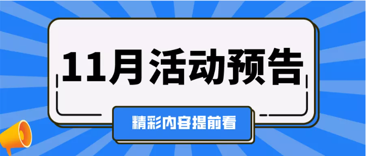 11月活动预告 | 用工风险防范、财务/绩效管理、招聘与人才吸引论坛(图1) 11月活动预告 | 用工风险防范、财务/绩效管理、招聘与人才吸引论坛(图1)
