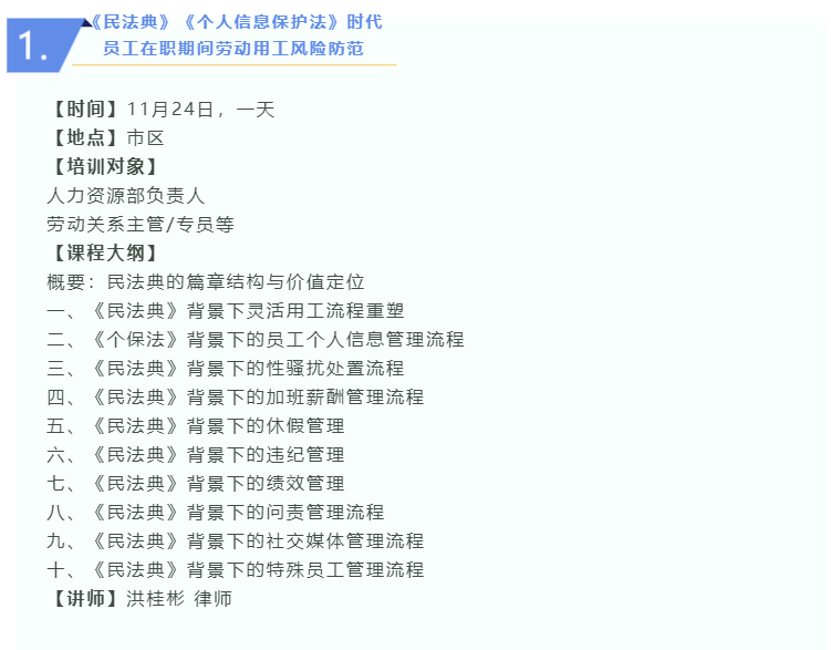 11月活动预告 | 用工风险防范、财务/绩效管理、招聘与人才吸引论坛(图4) 11月活动预告 | 用工风险防范、财务/绩效管理、招聘与人才吸引论坛(图4)