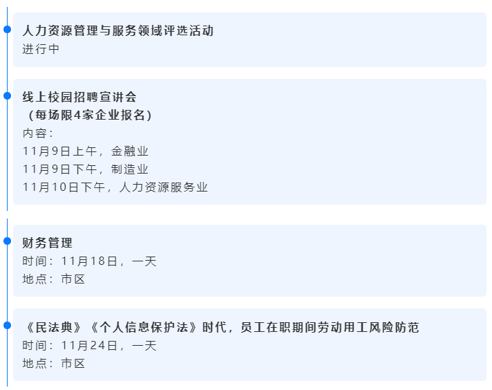 11月活动预告 | 用工风险防范、财务/绩效管理、招聘与人才吸引论坛(图2) 11月活动预告 | 用工风险防范、财务/绩效管理、招聘与人才吸引论坛(图2)
