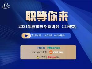 职等你来！2021年秋季校招线上宣讲会（工科类）