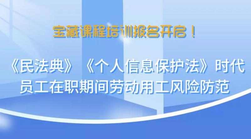 宝藏培训get√,洪桂彬律师告诉你如何防范劳动用工风险(图1) 宝藏培训get√,洪桂彬律师告诉你如何防范劳动用工风险(图1)