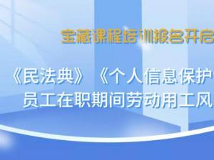 宝藏培训get√，洪桂彬律师告诉你如何防范劳动用工风险