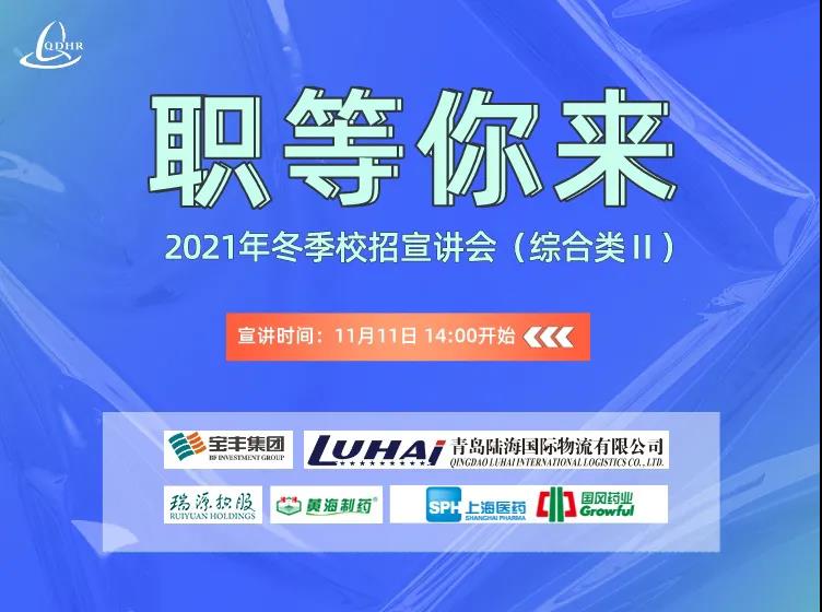 职等你来第三弹!2021年冬季校招线上宣讲会(综合类Ⅱ)(图1) 职等你来第三弹!2021年冬季校招线上宣讲会(综合类Ⅱ)(图1)