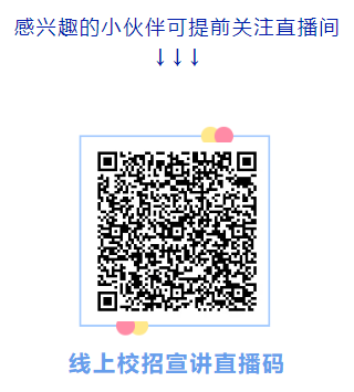 职等你来第三弹!2021年冬季校招线上宣讲会(综合类Ⅱ)(图2) 职等你来第三弹!2021年冬季校招线上宣讲会(综合类Ⅱ)(图2)