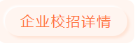 职等你来第三弹!2021年冬季校招线上宣讲会(综合类Ⅱ)(图4) 职等你来第三弹!2021年冬季校招线上宣讲会(综合类Ⅱ)(图4)