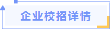 职等你来第四弹!2021年秋季校招线上宣讲会(建筑场)(图4) 职等你来第四弹!2021年秋季校招线上宣讲会(建筑场)(图4)