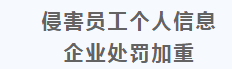 新《个人信息保护法》施行,对劳动用工有哪些影响?(图1) 新《个人信息保护法》施行,对劳动用工有哪些影响?(图1)