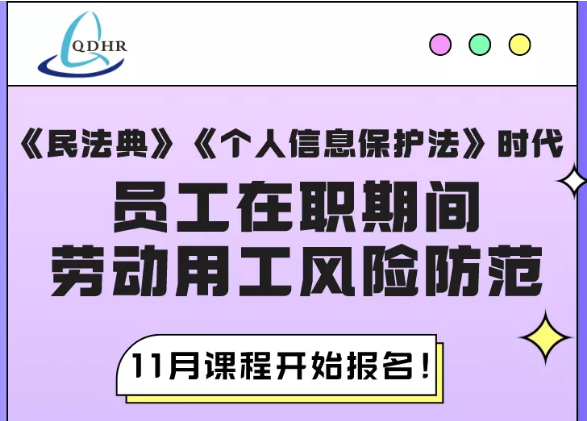 新《个人信息保护法》施行,对劳动用工有哪些影响?(图4) 新《个人信息保护法》施行,对劳动用工有哪些影响?(图4)
