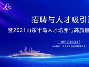 招聘与人才吸引论坛暨2021山东半岛人才培养与高质量就业校企洽谈会即将举办