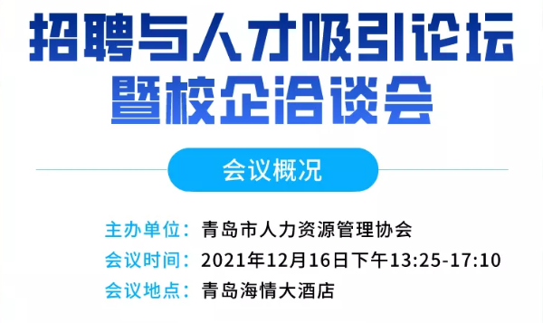 招聘与人才吸引论坛暨2021山东半岛人才培养与高质量就业校企洽谈会即将举办(图2)