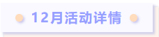 协会12月份最新活动预告(图2) 协会12月份最新活动预告(图2)