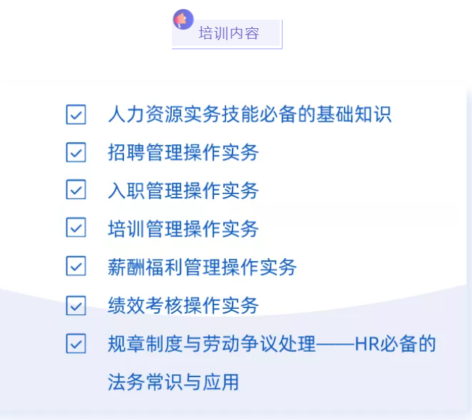 协会活动 | 第三期《人力资源管理基础实务班》开始报名(图1) 协会活动 | 第三期《人力资源管理基础实务班》开始报名(图1)