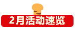协会活动 | 2月活动安排抢先看(图2) 协会活动 | 2月活动安排抢先看(图2)