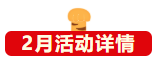 协会活动 | 2月活动安排抢先看(图5) 协会活动 | 2月活动安排抢先看(图5)