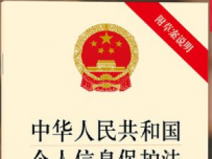 新《个人信息保护法》施行，对劳动用工有哪些影响?