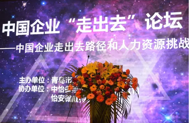 翰威特、华为、海尔、中车等大咖助力企业走出中国去(图1)