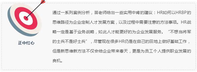HR转型|苗朝辉：HRBP不是一个职位，而是一种思维(图9)