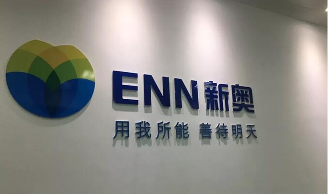 名企之旅—青岛新奥西海岸能源有限公司(图1) 名企之旅—青岛新奥西海岸能源有限公司(图1)