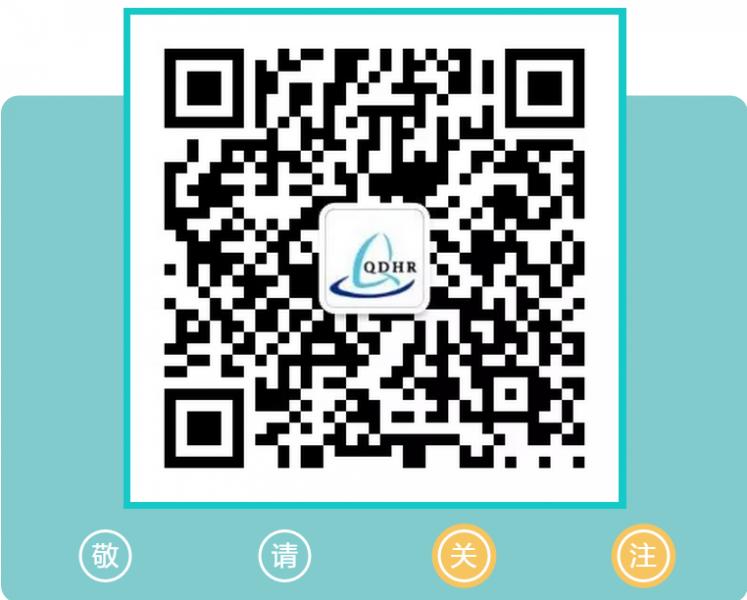 2019年青岛招聘趋势论坛圆满成功(图2) 2019年青岛招聘趋势论坛圆满成功(图2)