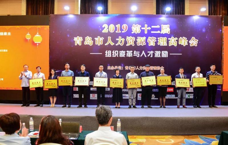 2019青岛市第十二届人力资源管理高峰会隆重开幕(图2) 2019青岛市第十二届人力资源管理高峰会隆重开幕(图2)