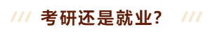 人力资源专家进校园 (3)| 考研还是就业?听听专家老师怎么说(图3) 人力资源专家进校园 (3)| 考研还是就业?听听专家老师怎么说(图3)