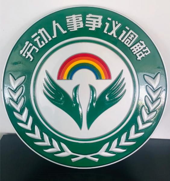 我会获得青岛市劳动争议预防调解联盟执行主席单位!(图4) 我会获得青岛市劳动争议预防调解联盟执行主席单位!(图4)