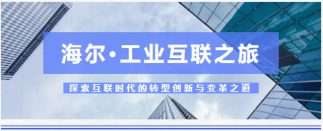 企业访学 | “学海尔·工业互联之旅”2020赴海尔考察访学项目顺利举行！(图1)