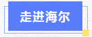 企业访学 | “学海尔·工业互联之旅”2020赴海尔考察访学项目顺利举行！(图2)
